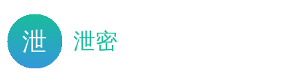 泄密Logo